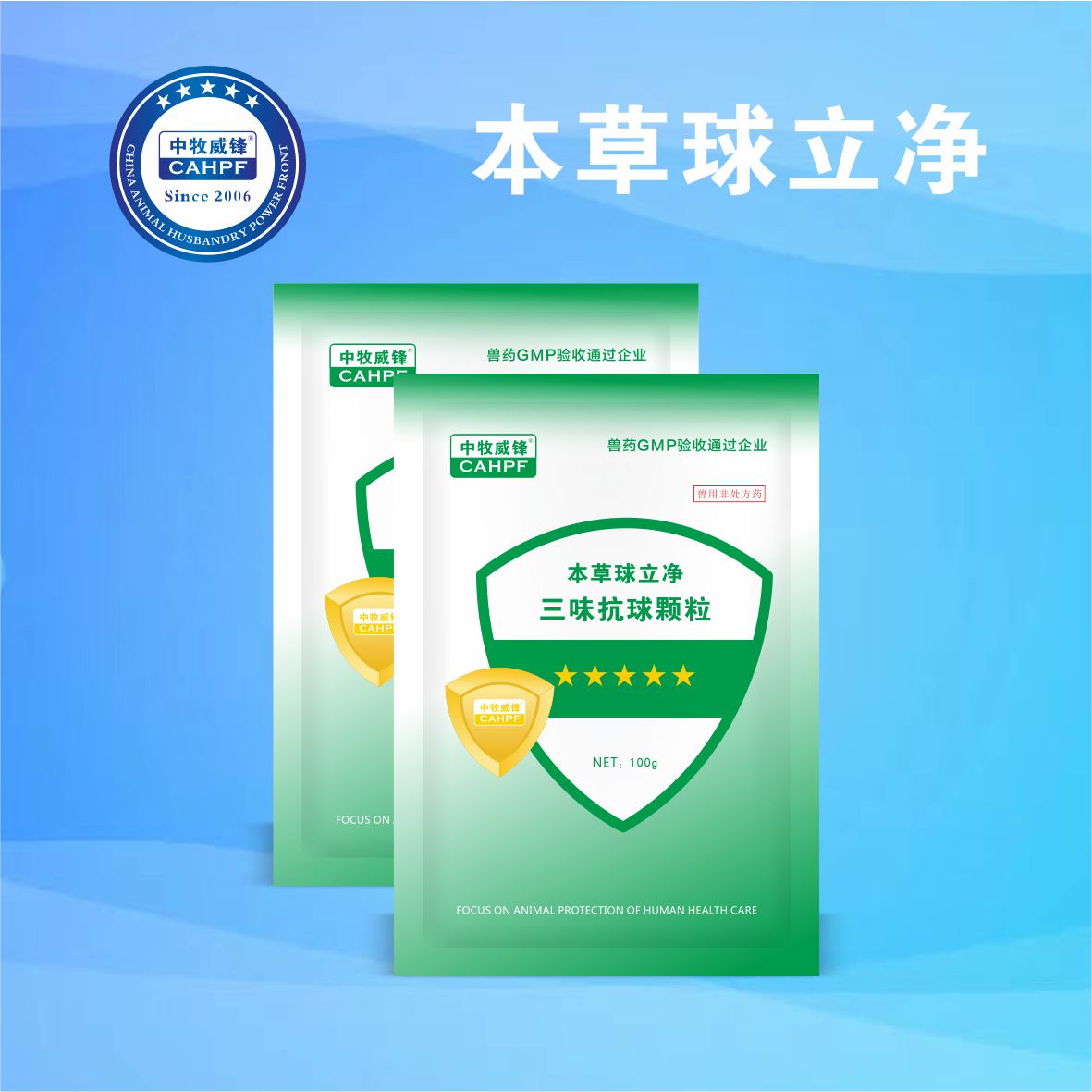 本草球立净（三味抗球颗粒）
