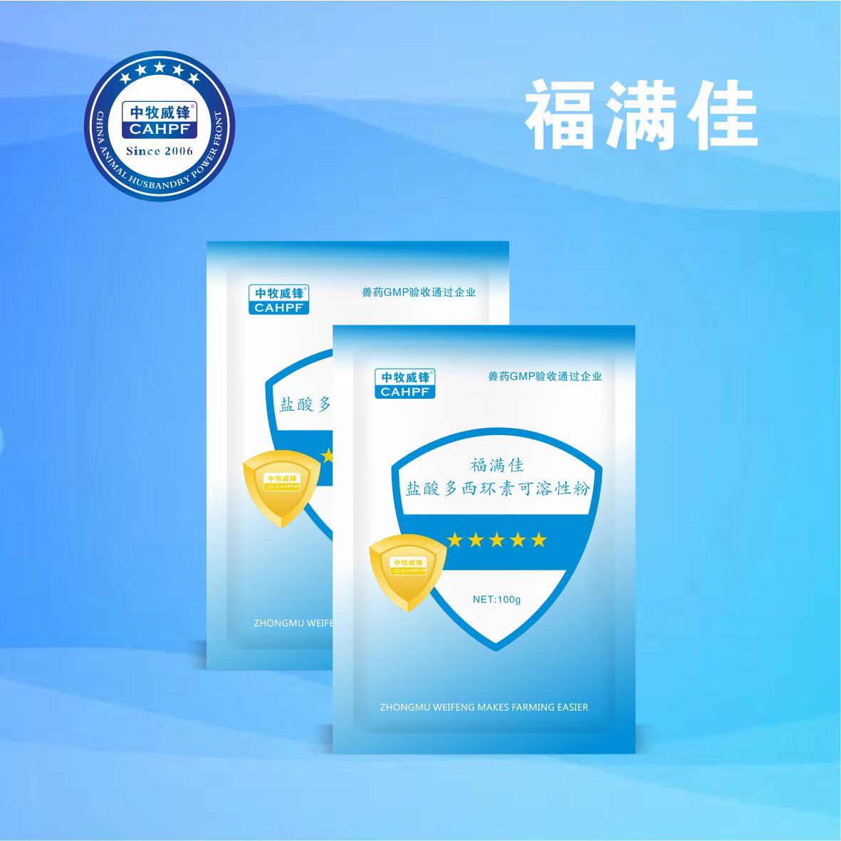 福满佳（50%20%10%盐酸多西环素可溶性粉）