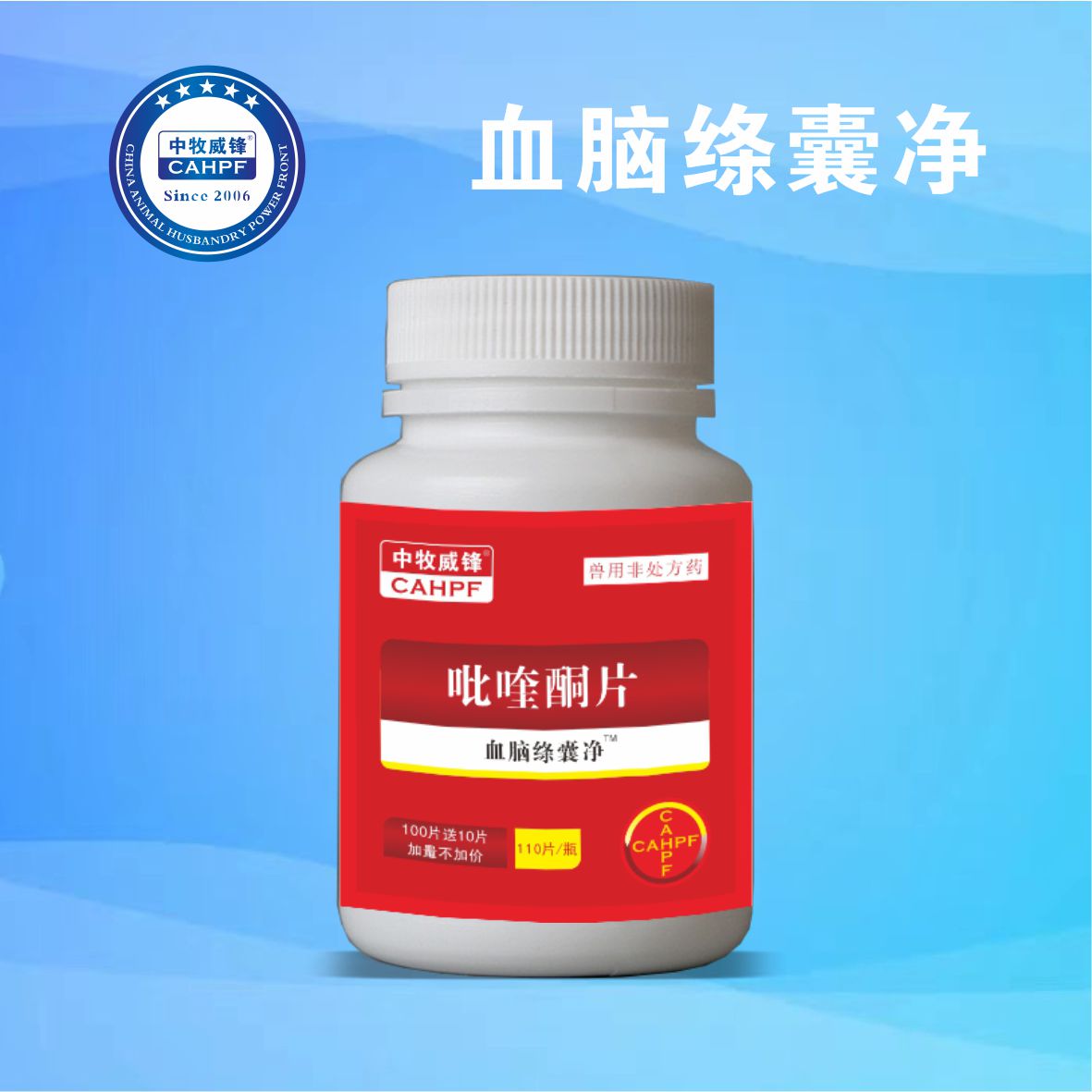 血脑绦囊净（吡喹酮片）