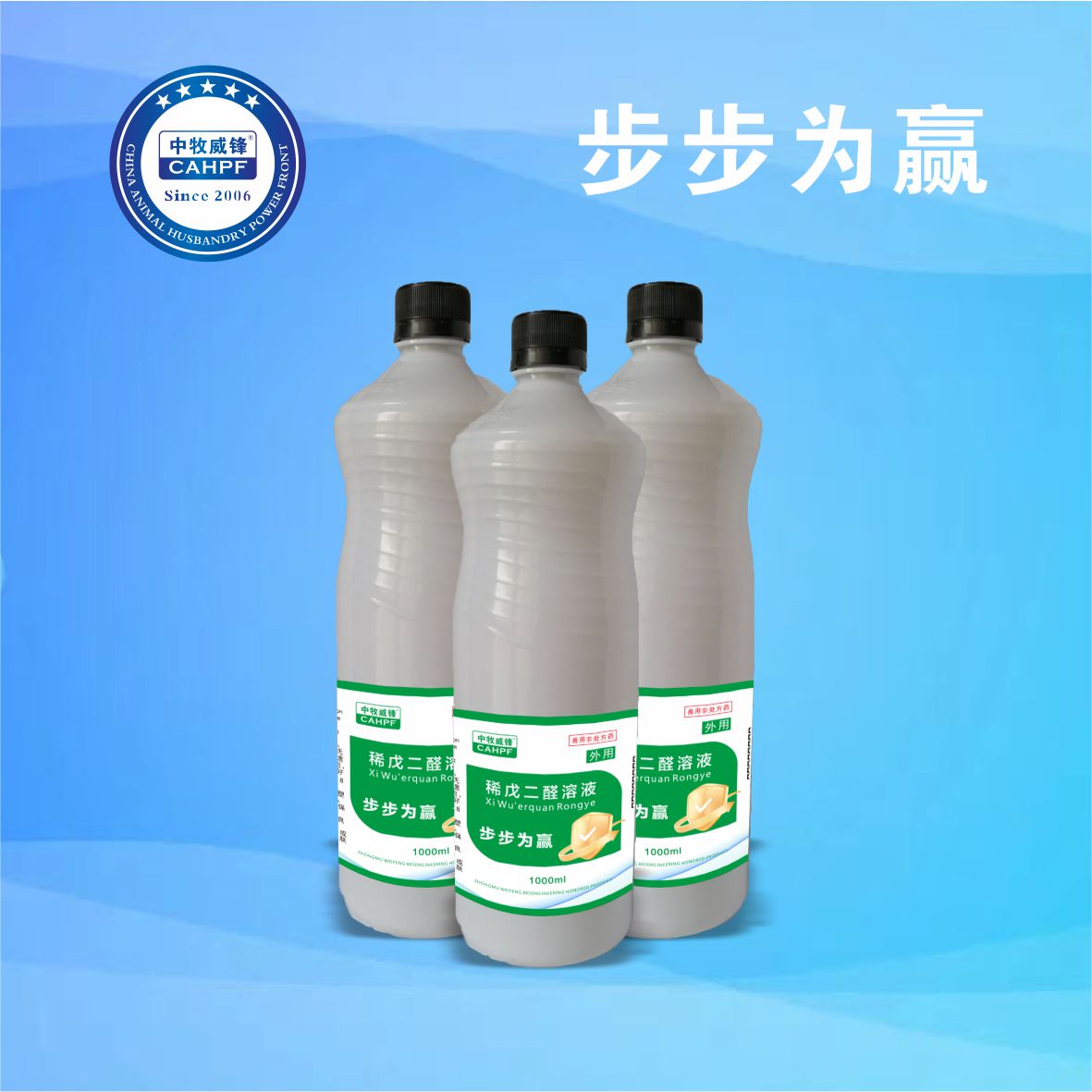步步为赢（5%稀戊二醛溶液）