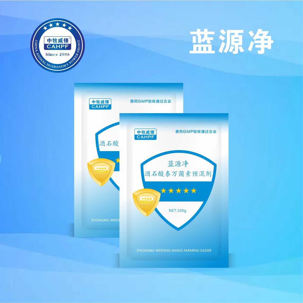 蓝源净（20%5%酒石酸泰万菌素预混剂）