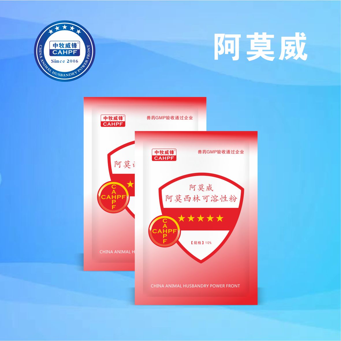 阿莫威（30%10%阿莫西林可溶性粉）