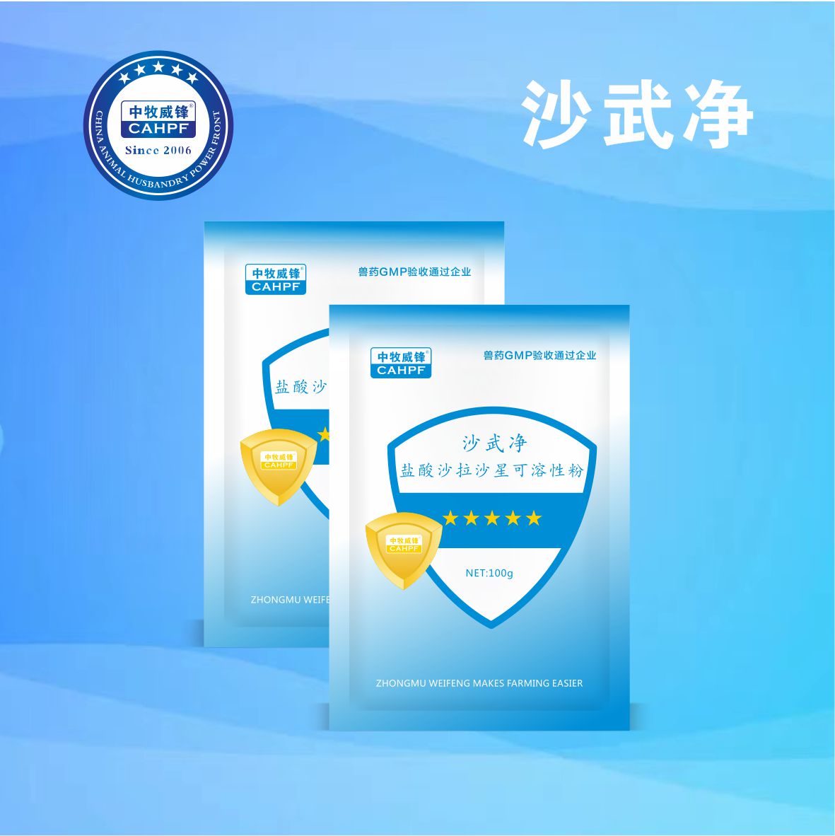 沙武净（10%盐酸沙拉沙星可溶性粉）