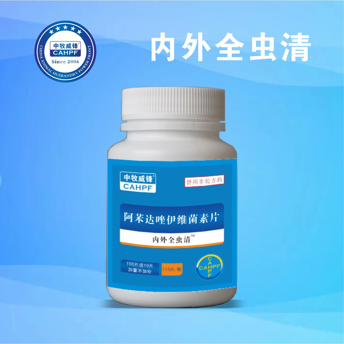 内外全虫清（阿苯达唑伊维菌素片）