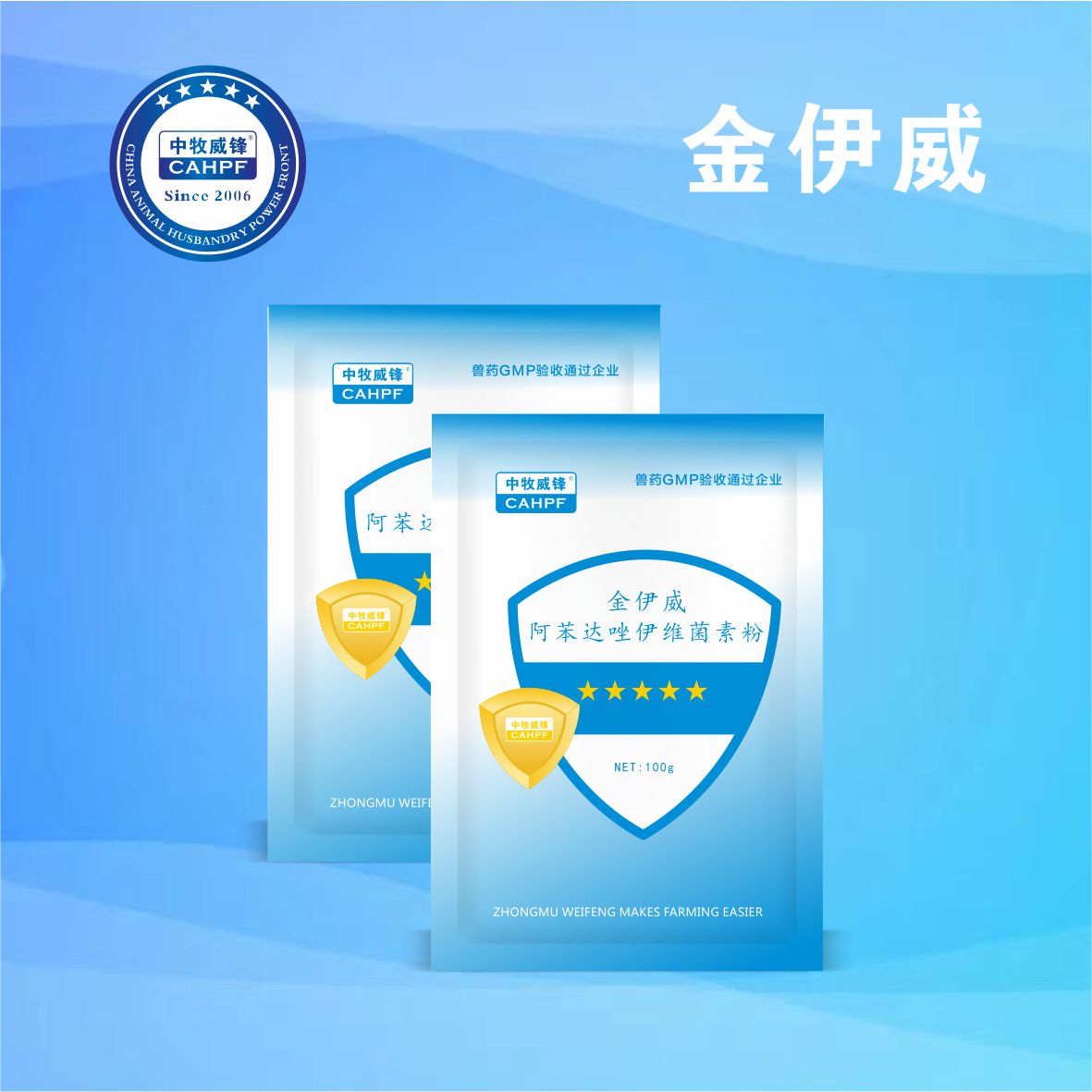 金伊威（阿苯达唑伊维菌素粉）