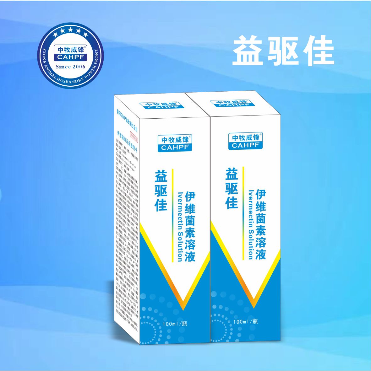 益驱佳（伊维菌素溶液）